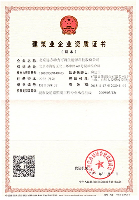 建筑企業(yè)資質(zhì)證書