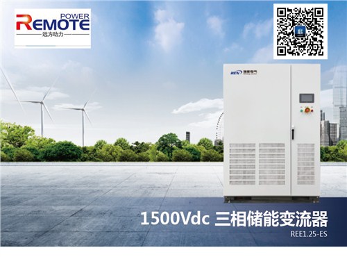 三相儲(chǔ)能變流器（1500Vdc）