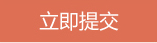 立即提交