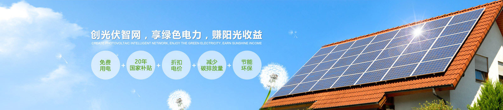 創(chuàng)光伏智網(wǎng),享綠色電力,賺陽光收益